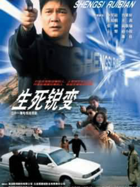 生死锐变