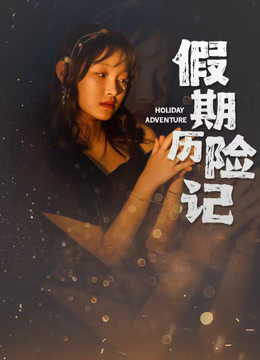 假期历险记封面图