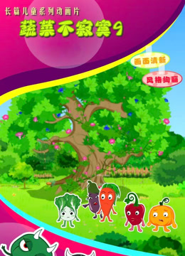蔬菜不寂寞第九季