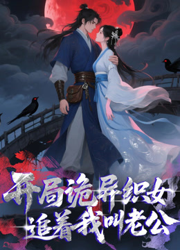 开局诡异织女追着我叫老公动态漫画