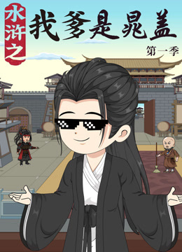 水浒之我爹是晁盖