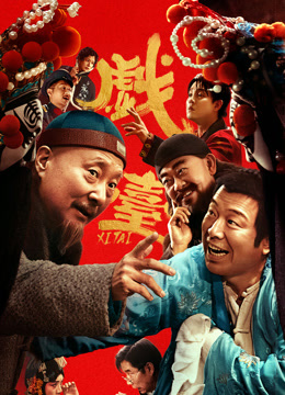 戏台
