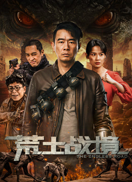 荒土战境