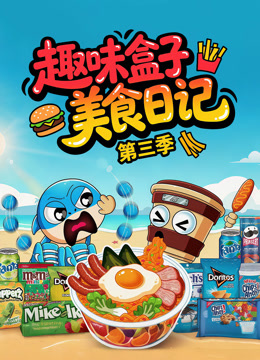 趣味盒子美食日记第三季封面图