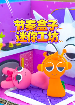 节奏盒子迷你工坊