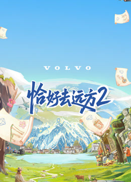 恰好去远方第二季