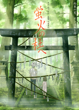 萤火之森