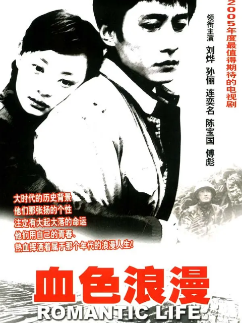 血色浪漫