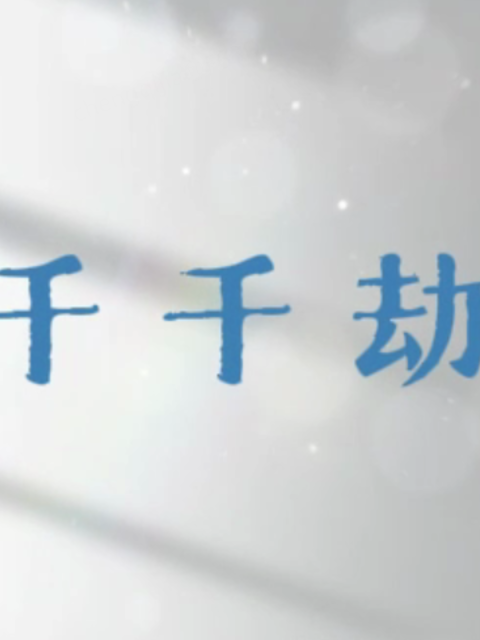 千千劫