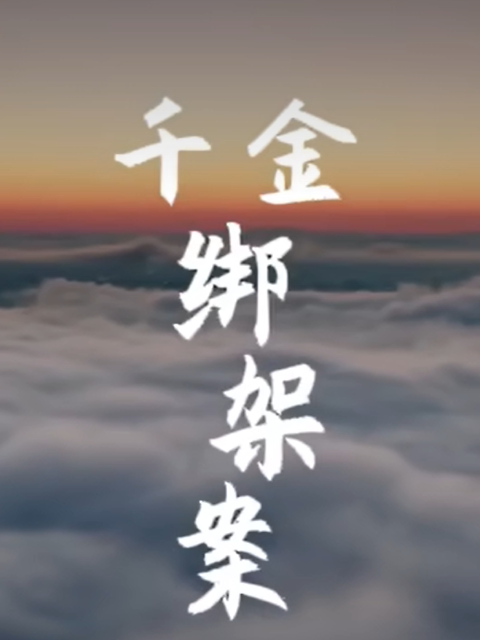 千金绑架案