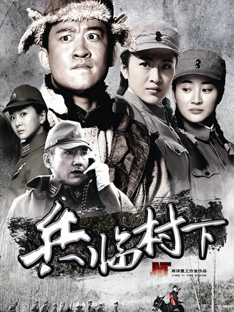 兵临村下