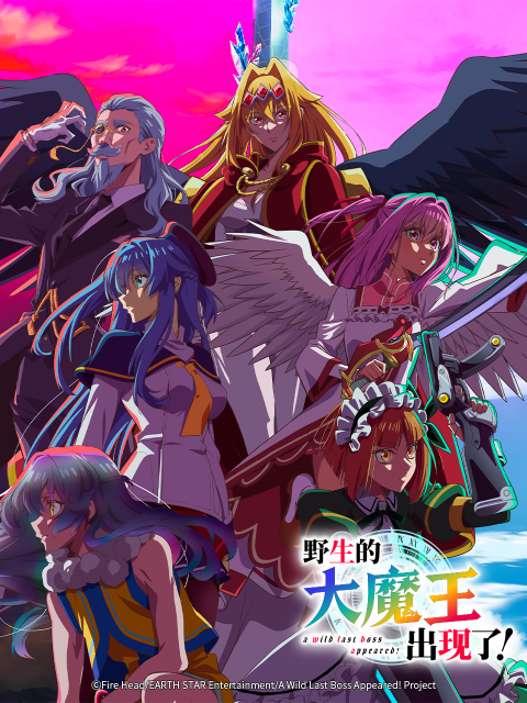 野生的大魔王出现了！